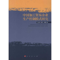 音像中国加工贸易企业生产控制模式研究沈玉良