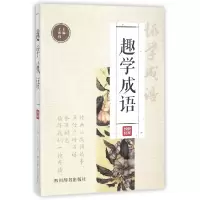 音像趣学成语编者:王彤伟