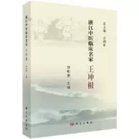 音像浙江中医临床名家——王坤根智屹惠