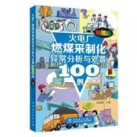 音像火电厂燃煤采制化异常分析与处置100例(彩图版)张振峰