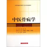 音像中医骨病学张俐等