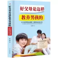 音像好父母是这样教养男孩的张静
