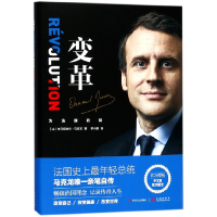 音像变革(为法国而战)(精)(法)埃马纽埃尔·马克龙|译者:罗小鹏