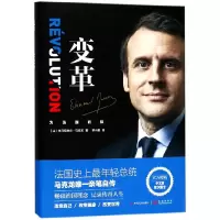 音像变革(为法国而战)(精)(法)埃马纽埃尔·马克龙|译者:罗小鹏