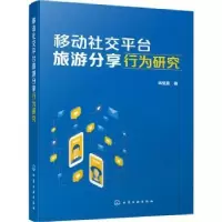 音像移动社交平台旅游分享行为研究陈莹盈