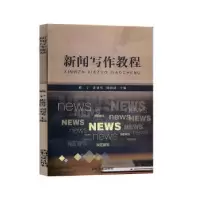 音像新闻写作教程黎宁