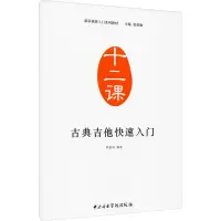 音像古典吉他快速入门郦嘉炯 编