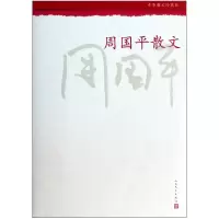 音像周国平散文(中华散文珍藏版)周国平