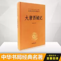 音像大唐西域记/中华经典名著全本全注全译丛书董志翘译注