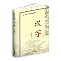 音像汉字/传统文化经典读本编者:郑春兰