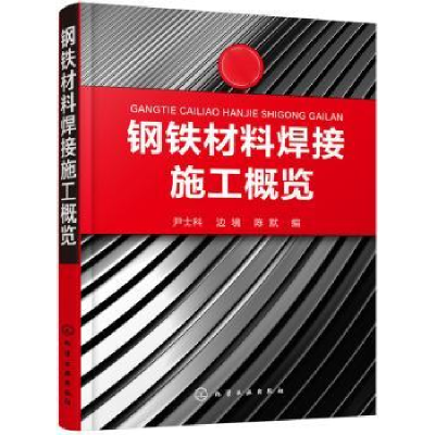 音像钢铁材料焊接施工概览尹士科,边境,陈默