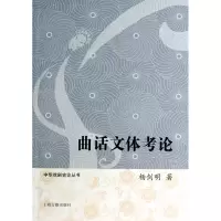 音像曲话文体考论/中华戏剧史论丛书杨剑明|主编:叶长海