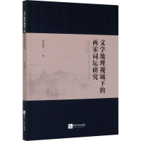 音像文学地理视域下的两宋词坛研究朱长英