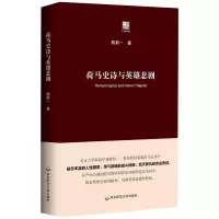 音像荷马史诗与英雄悲剧陈斯一