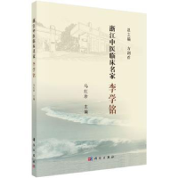 音像浙江中医临床名家——李学铭马红珍