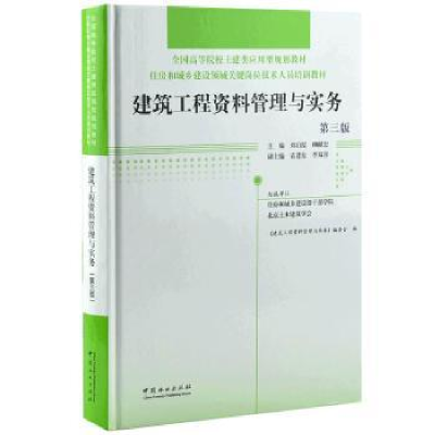 音像建筑工程资料管理与实务《建筑工程资料管理与实务》编委会