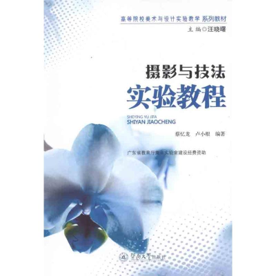 音像摄影与技法实验教程蔡忆龙 卢小根