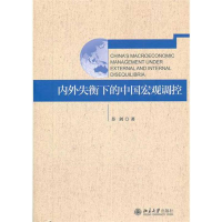 音像内外失衡下的中国宏观调控苏剑