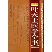 音像叶天士医学全书(精装)叶天士