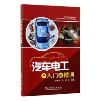 音像汽车电工从入门到精通武鹏程 张肜 等