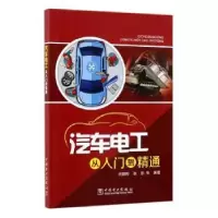 音像汽车电工从入门到精通武鹏程 张肜 等