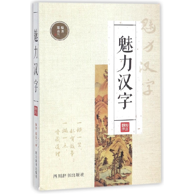 音像魅力汉字编者:郑春兰