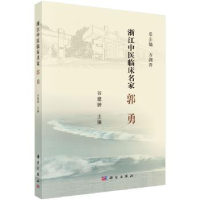 音像浙江中医临床名家——郭勇谷建钟