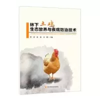 音像林下土鸡生态放养与疾病防治技术张霞,皮泉,文明