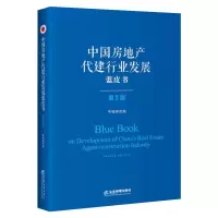 音像中房地代建行业发展蓝皮书(第二版)中指研究院