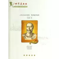 音像公民社会的起源/希腊城邦制度冯金朋