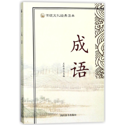 音像成语/传统文化经典读本编者:王彤伟