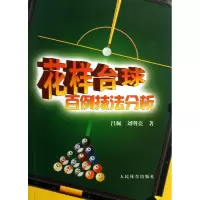 音像花样台球百例技法分析吕佩//刘明亮