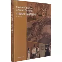 音像中国传世名画的故事张勇 编