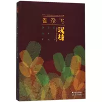 音像雀尕飞/汉诗丛书编者:张执浩