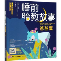 音像睡前故事:爸爸篇编者:海水焰|责编:付佳|绘画:王晴