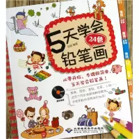 音像5天学会24色铅笔画(附光盘)刘波