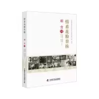 音像情系花粉育株:胡含传景建康,张相岐,黄玉萍 等