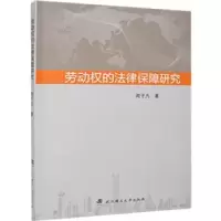 音像劳动权的法律保障研究周子凡著