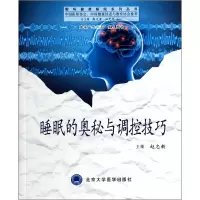 音像睡眠的奥秘与调控技巧/解码健康睡眠系列丛书赵忠新