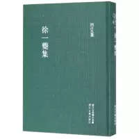 音像徐一夔集(精)/浙江文丛(明)徐一夔|校注:徐永恩
