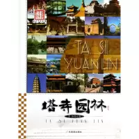 音像塔寺园林/图说历史丰碑李默