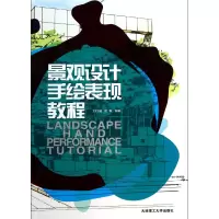 音像景观设计手绘表现教程刘日端//常堃
