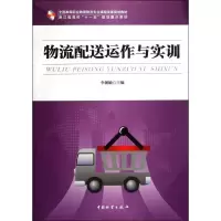 音像物流配送运作与实训李朝敏