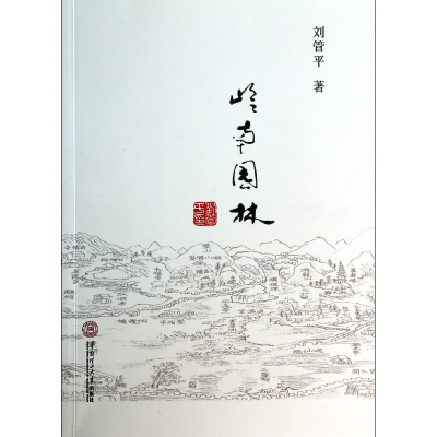 音像岭南园林刘管平
