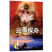 音像云海探奇(影像青少版)/典藏书系刘先平