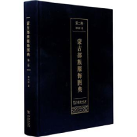 音像蒙古部族服饰图典(第二卷)郭雨桥