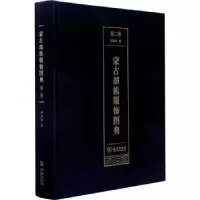音像蒙古部族服饰图典(第二卷)郭雨桥