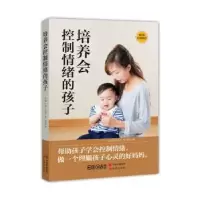 音像培养会控制情绪的孩子(日)河井英子著