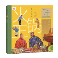音像火锅王(精)/中华匠人精传故事图画书舒春