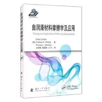 音像自润滑材料摩擦学及应用(精)